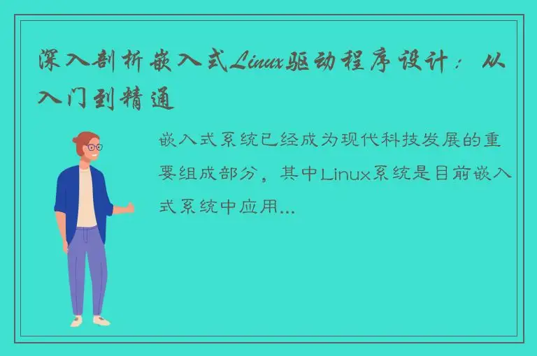 深入剖析嵌入式Linux驱动程序设计：从入门到精通