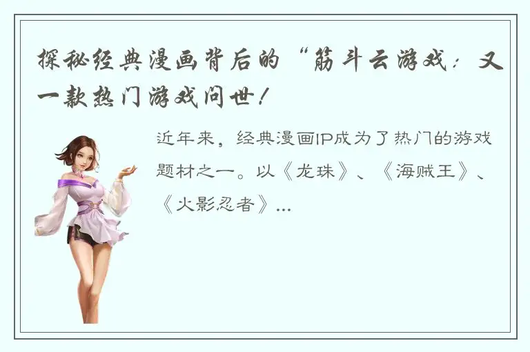 探秘经典漫画背后的“筋斗云游戏：又一款热门游戏问世！