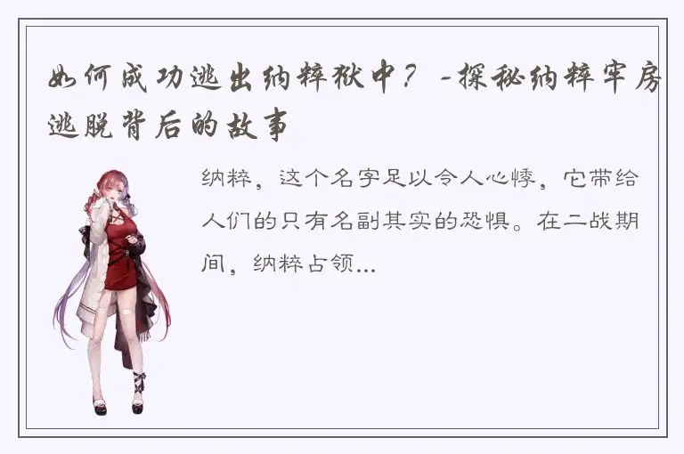 如何成功逃出纳粹狱中？-探秘纳粹牢房逃脱背后的故事