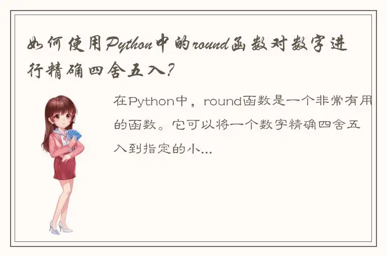 如何使用Python中的round函数对数字进行精确四舍五入？