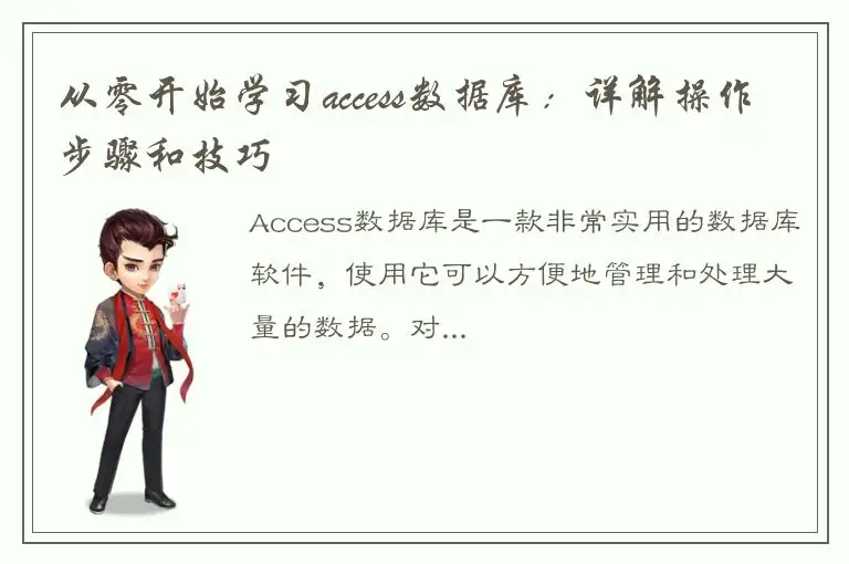 从零开始学习access数据库：详解操作步骤和技巧