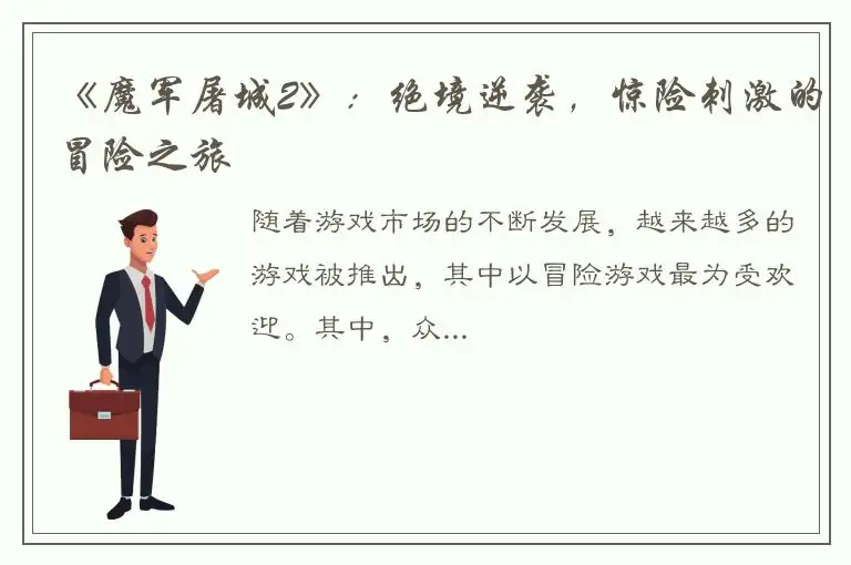 《魔军屠城2》：绝境逆袭，惊险刺激的冒险之旅