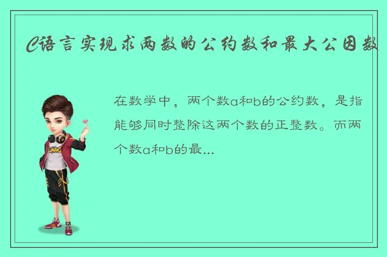 C语言实现求两数的公约数和最大公因数