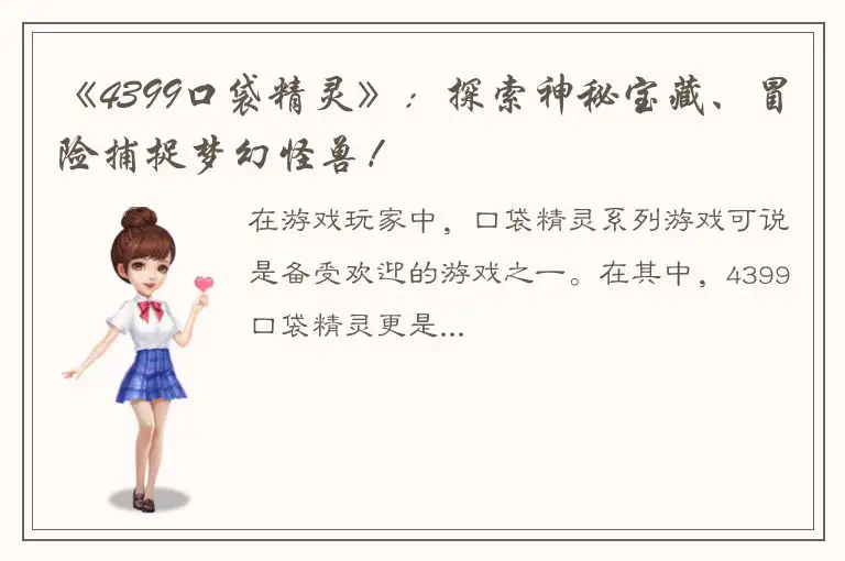 《4399口袋精灵》：探索神秘宝藏、冒险捕捉梦幻怪兽！