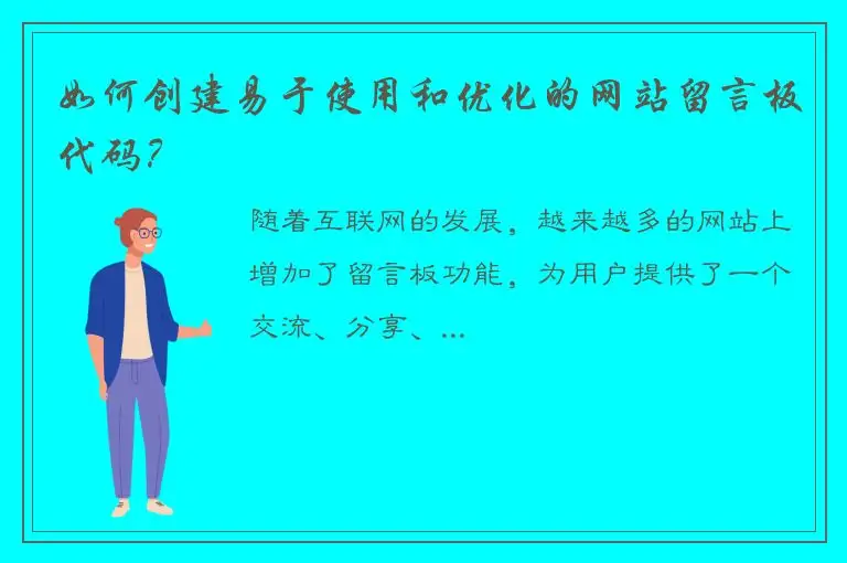 如何创建易于使用和优化的网站留言板代码？
