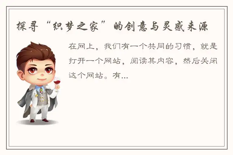 探寻“织梦之家”的创意与灵感来源