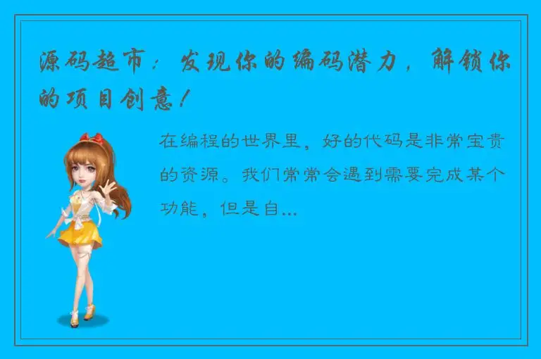 源码超市：发现你的编码潜力，解锁你的项目创意！
