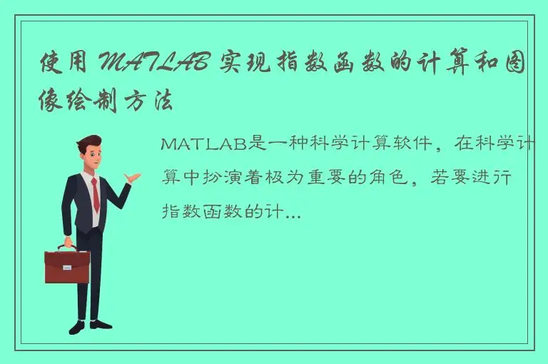 使用 MATLAB 实现指数函数的计算和图像绘制方法