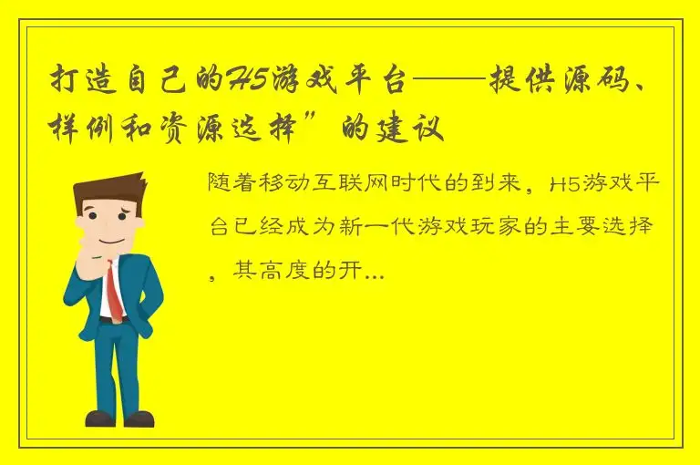 打造自己的H5游戏平台——提供源码、样例和资源选择”的建议