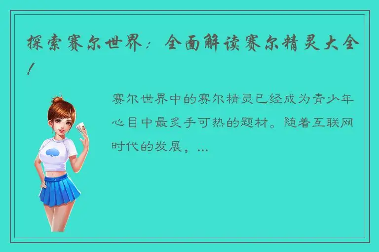 探索赛尔世界：全面解读赛尔精灵大全！