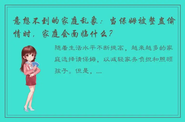 意想不到的家庭乱象：当保姆被整蛊偷情时，家庭会面临什么？