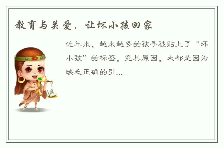 教育与关爱，让坏小孩回家