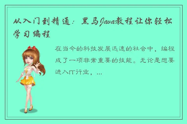从入门到精通：黑马Java教程让你轻松学习编程