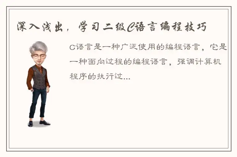 深入浅出，学习二级C语言编程技巧