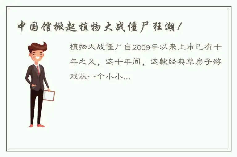 中国馆掀起植物大战僵尸狂潮！