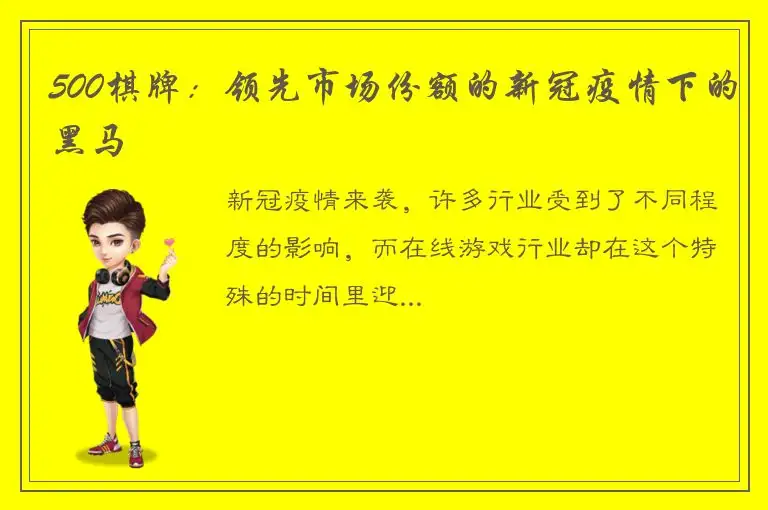500棋牌：领先市场份额的新冠疫情下的黑马