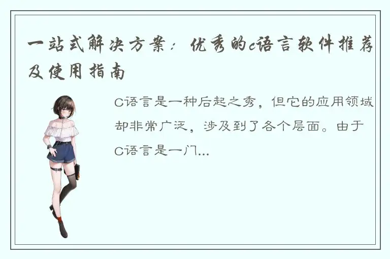 一站式解决方案：优秀的c语言软件推荐及使用指南