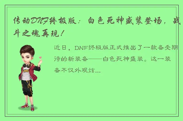 传动DNF终极版：白色死神盛装登场，战斗之魂再现！