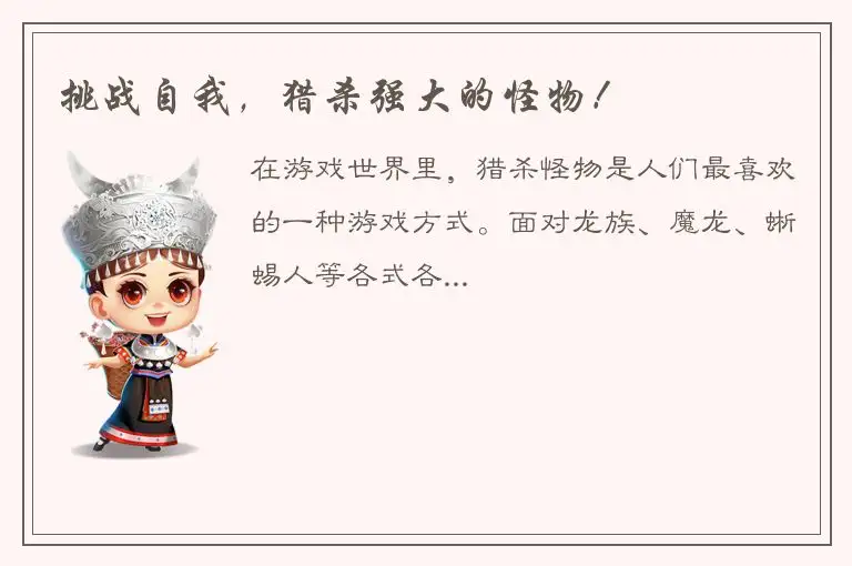 挑战自我，猎杀强大的怪物！