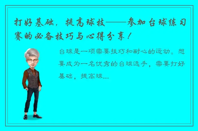打好基础，提高球技——参加台球练习赛的必备技巧与心得分享！