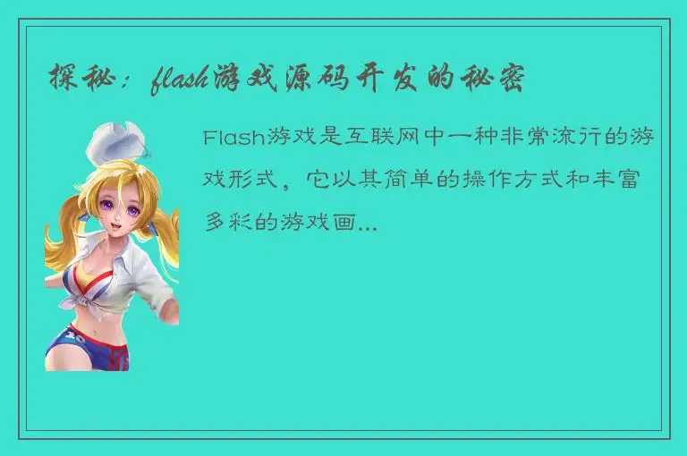 探秘：flash游戏源码开发的秘密