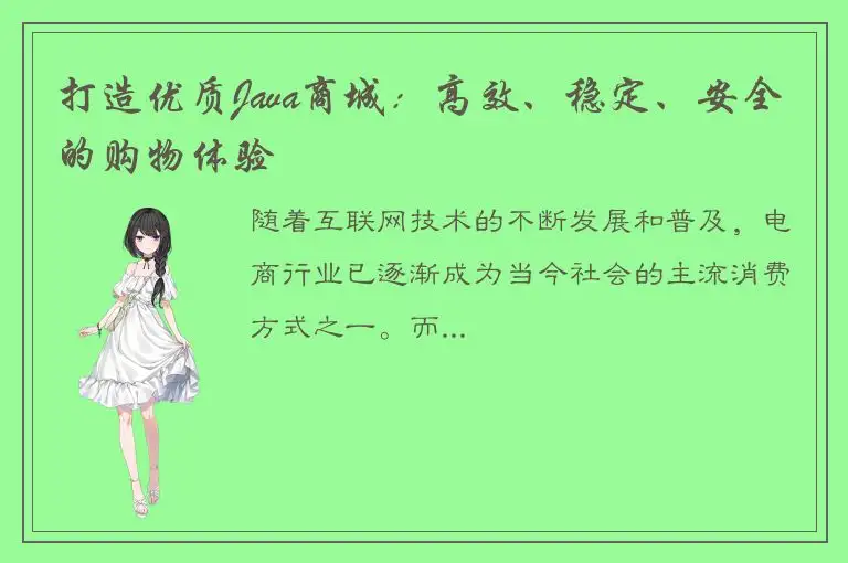 打造优质Java商城：高效、稳定、安全的购物体验