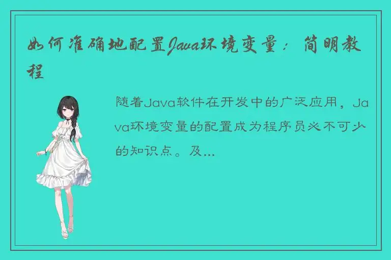 如何准确地配置Java环境变量：简明教程