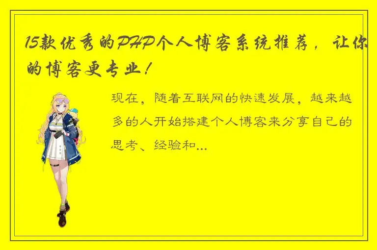 15款优秀的PHP个人博客系统推荐，让你的博客更专业！