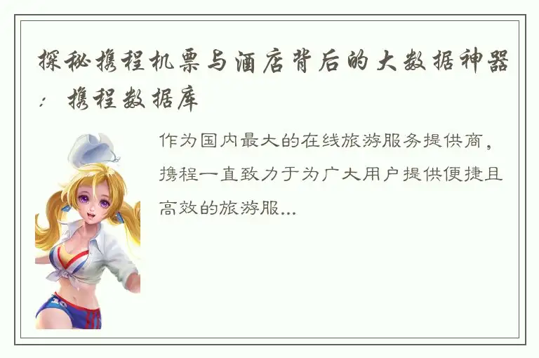 探秘携程机票与酒店背后的大数据神器：携程数据库