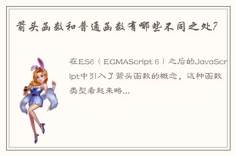 箭头函数和普通函数有哪些不同之处？