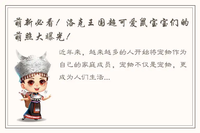 萌新必看！洛克王国超可爱鼠宝宝们的萌照大曝光！