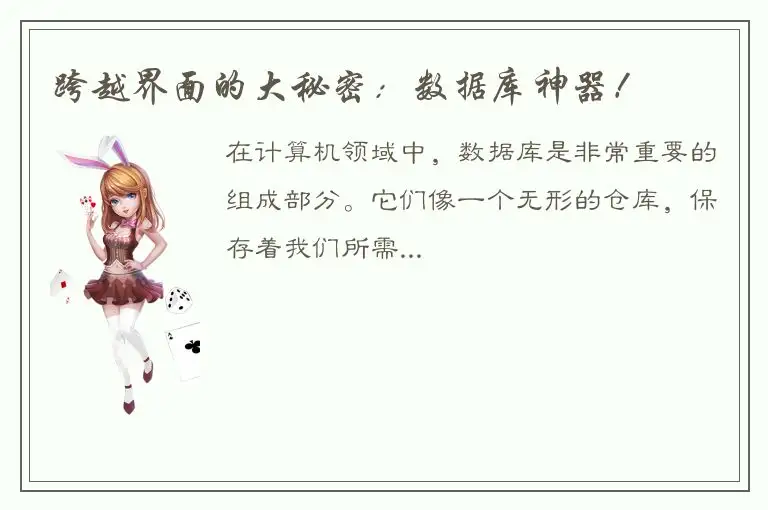 跨越界面的大秘密：数据库神器！
