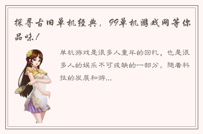探寻古旧单机经典，99单机游戏网等你品味！