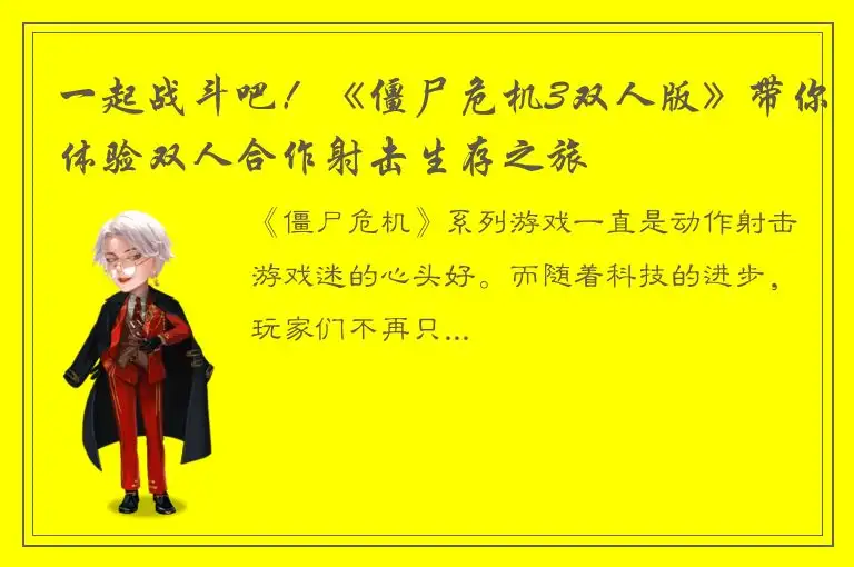 一起战斗吧！《僵尸危机3双人版》带你体验双人合作射击生存之旅