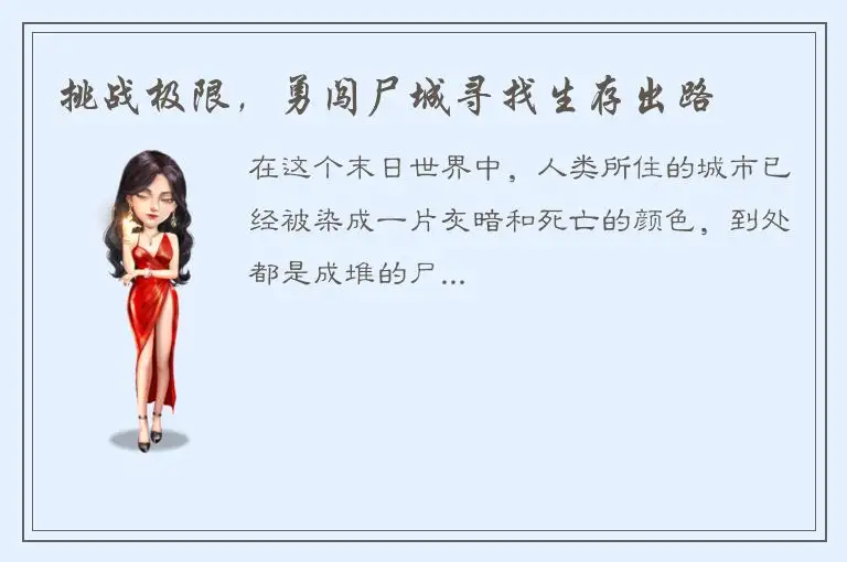 挑战极限，勇闯尸城寻找生存出路