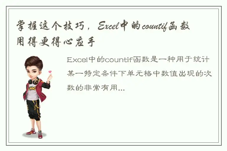 掌握这个技巧，Excel中的countif函数用得更得心应手