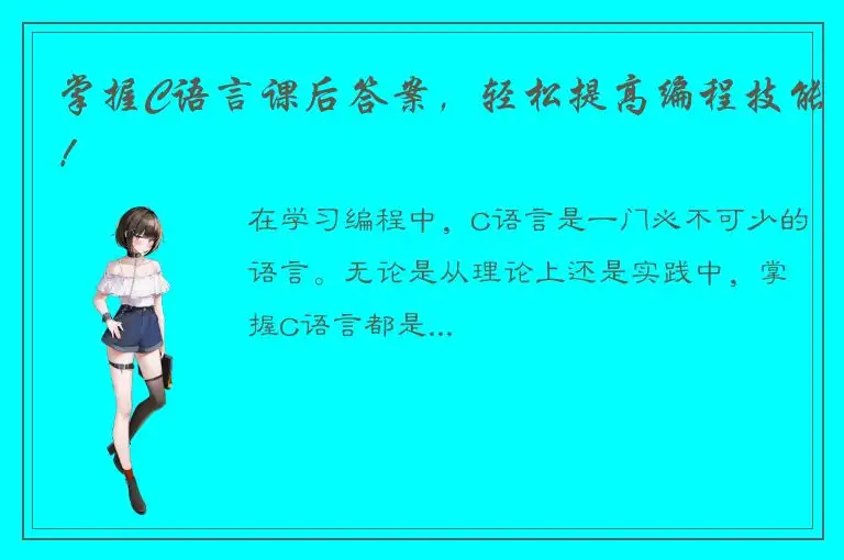 掌握C语言课后答案，轻松提高编程技能！