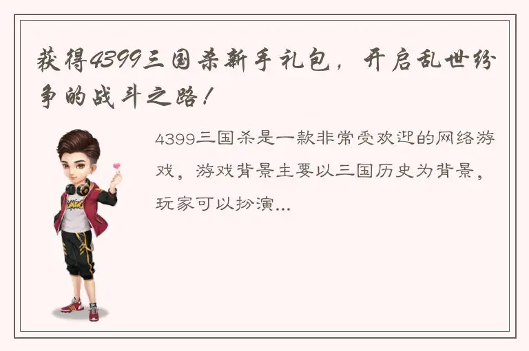 获得4399三国杀新手礼包，开启乱世纷争的战斗之路！