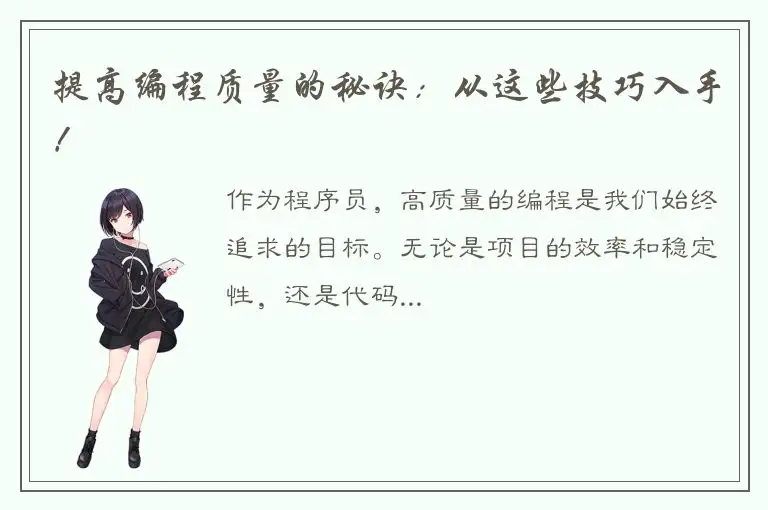 提高编程质量的秘诀：从这些技巧入手！