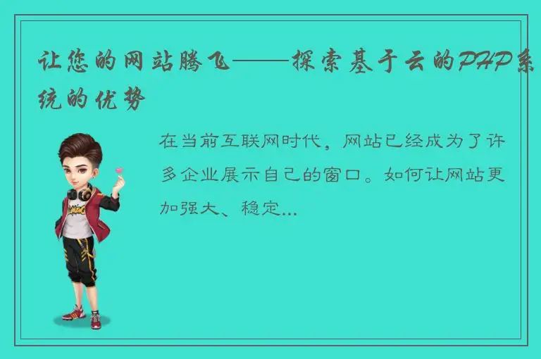 让您的网站腾飞——探索基于云的PHP系统的优势