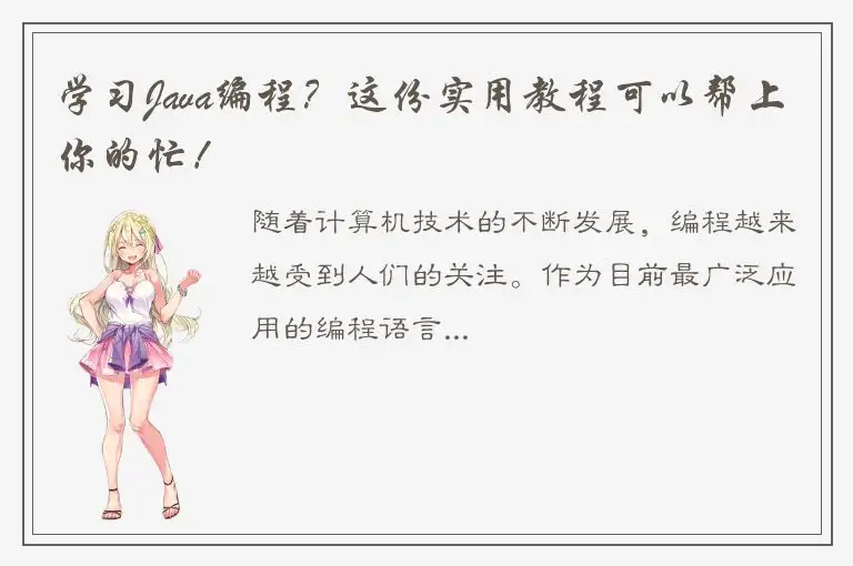 学习Java编程？这份实用教程可以帮上你的忙！