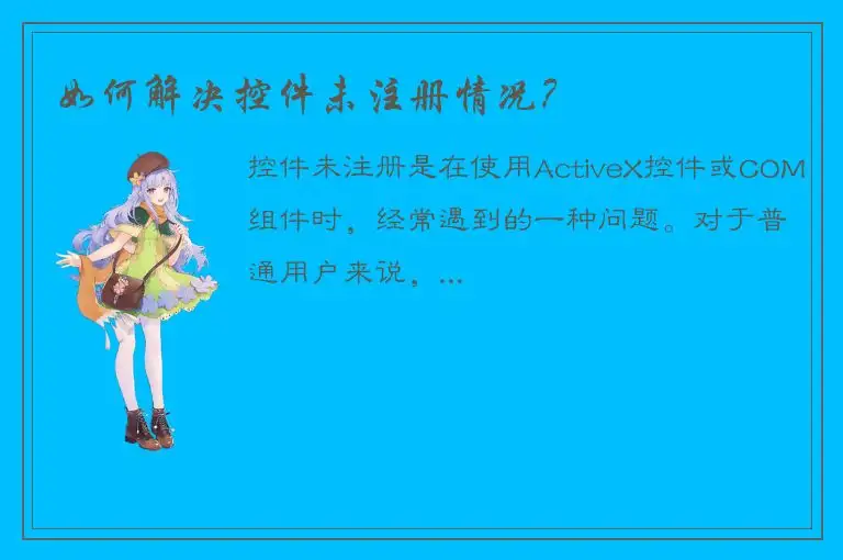 如何解决控件未注册情况？