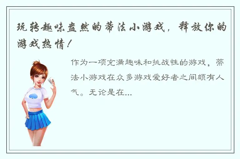玩转趣味盎然的蒂法小游戏，释放你的游戏热情！
