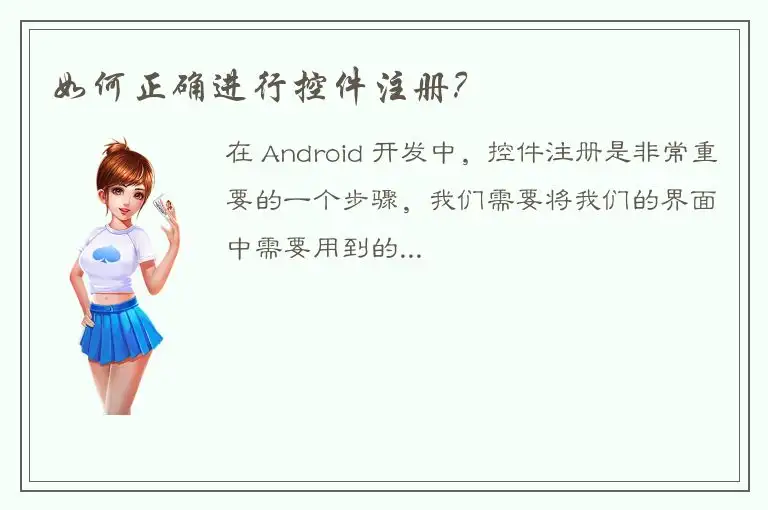 如何正确进行控件注册？