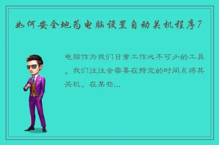 如何安全地为电脑设置自动关机程序？