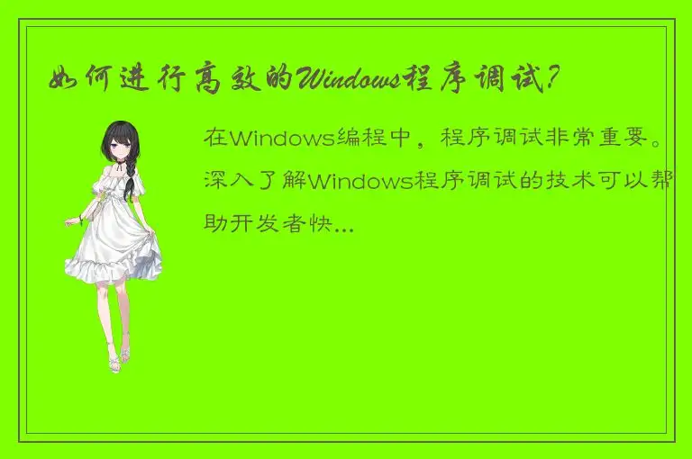 如何进行高效的Windows程序调试？