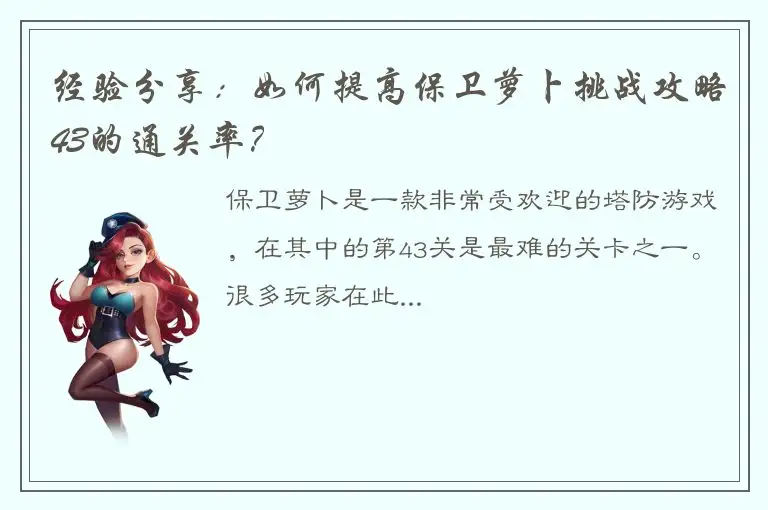 经验分享：如何提高保卫萝卜挑战攻略43的通关率？