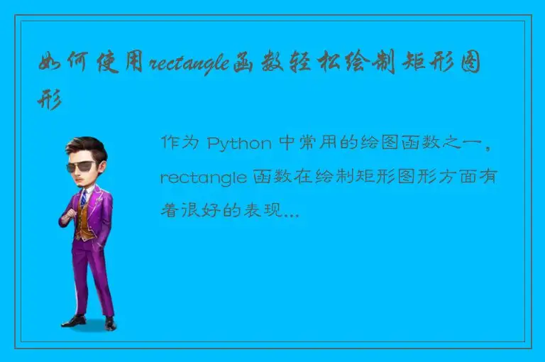 如何使用rectangle函数轻松绘制矩形图形