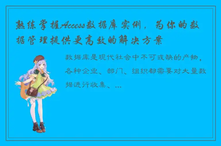 熟练掌握Access数据库实例，为你的数据管理提供更高效的解决方案