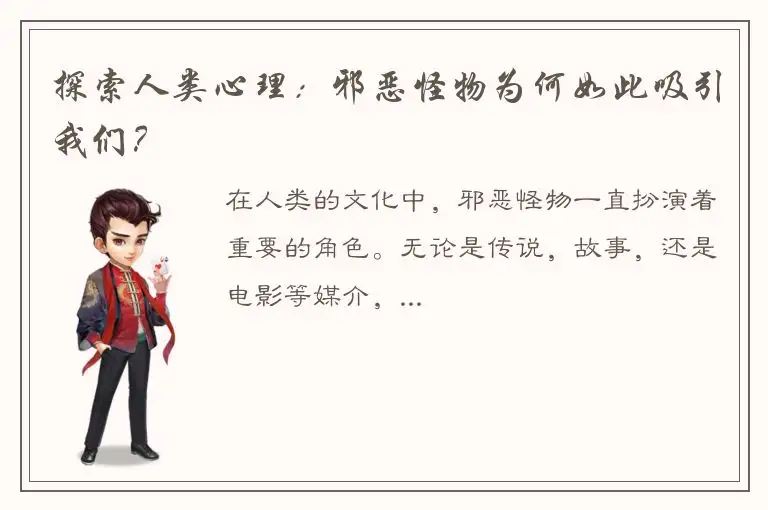 探索人类心理：邪恶怪物为何如此吸引我们？